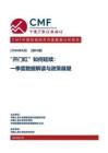 CMF中國(guó)宏觀經(jīng)濟(jì)月度數(shù)據(jù)分析報(bào)告（2026年4月） “開門紅”如何延續(xù)一季度數(shù)據(jù)解讀與政策展望