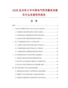 2026及未來5年中國電氣兩用餐具消毒車行業發展研究報告