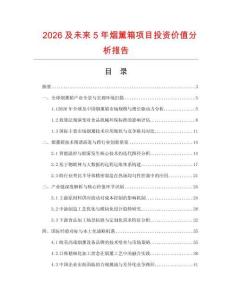 2026及未來5年煙薰箱項目投資價值分析報告