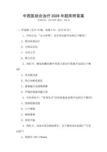 中西醫結合治療2026年題庫附答案