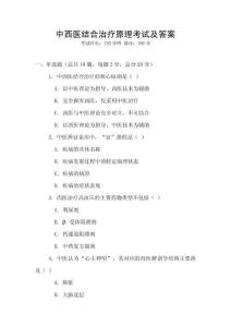中西醫結合治療原理考試及答案
