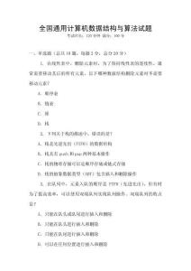 全國通用計(jì)算機(jī)數(shù)據(jù)結(jié)構(gòu)與算法試題