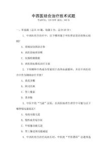 中西醫結合治療技術試題