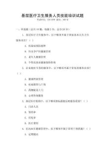 基層醫療衛生服務人員技能培訓試題