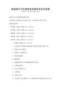 基層醫療衛生服務體系建設考試及答案
