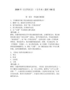 2026年《大学语文》（专升本）题库150道附答案（轻巧夺冠）