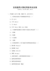 全國通用計(jì)算機(jī)等級(jí)考試試卷