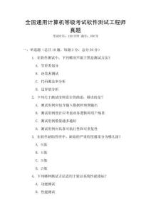 全國通用計(jì)算機(jī)等級(jí)考試軟件測試工程師真題