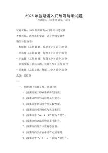 2026年波斯语入门练习与考试题