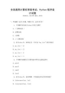 全國通用計(jì)算機(jī)等級(jí)考試：Python程序設(shè)計(jì)試題