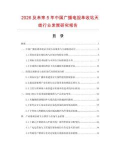 2026及未來5年中國(guó)廣播電視單收站天線行業(yè)發(fā)展研究報(bào)告