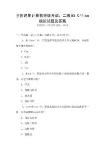全國通用計(jì)算機(jī)等級(jí)考試：二級(jí)MS Office模擬試題及答案