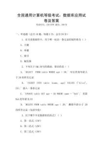 全國通用計(jì)算機(jī)等級(jí)考試：數(shù)據(jù)庫應(yīng)用試卷及答案
