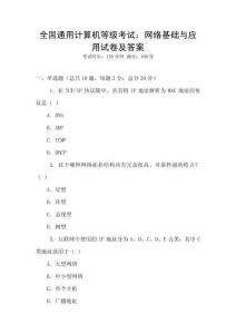 全國通用計(jì)算機(jī)等級(jí)考試：網(wǎng)絡(luò)基礎(chǔ)與應(yīng)用試卷及答案