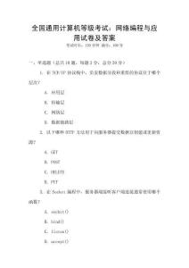 全國通用計(jì)算機(jī)等級(jí)考試：網(wǎng)絡(luò)編程與應(yīng)用試卷及答案