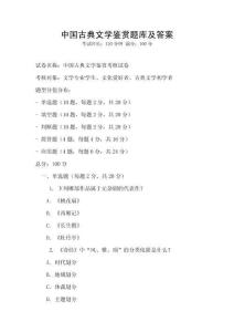 中國古典文學鑒賞題庫及答案
