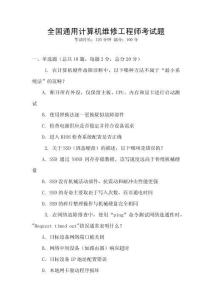 全國通用計(jì)算機(jī)維修工程師考試題