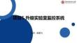 Python編程項目實戰（微課版）- 課件  項目5、6 升級實驗室監控系統、 存儲監測數據到云端