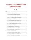 2026及未来5-10年精炼牛油项目投资价值市场数据分析报告