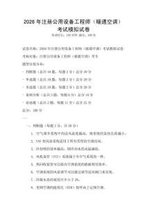 2026年注冊公用設備工程師（暖通空調）考試模擬試卷