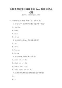 全國通用計算機編程語言Java基礎知識點試題