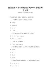 全國通用計算機編程語言Python基礎知識點試題