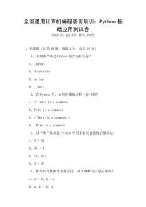 全國通用計算機(jī)編程語言培訓(xùn)：Python基礎(chǔ)應(yīng)用測試卷