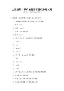 全國通用計算機(jī)編程語言基礎(chǔ)教程試題