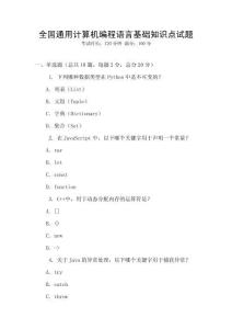 全國通用計算機(jī)編程語言基礎(chǔ)知識點試題