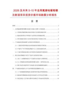 2026及未來5-10年金周氟康唑葡萄糖注射液項目投資價值市場數據分析報告