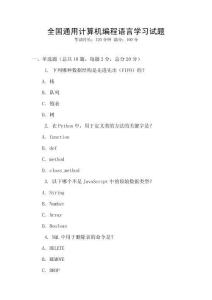 全國通用計算機(jī)編程語言學(xué)習(xí)試題