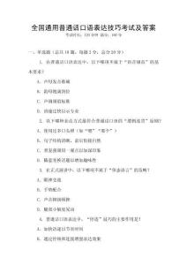 全國通用普通話口語表達技巧考試及答案