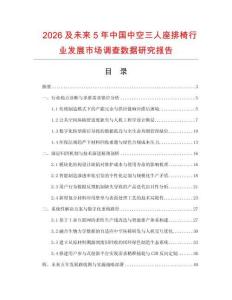 2026及未來(lái)5年中國(guó)中空三人座排椅行業(yè)發(fā)展市場(chǎng)調(diào)查數(shù)據(jù)研究報(bào)告