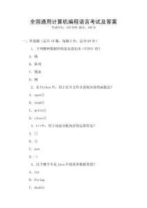 全國通用計算機(jī)編程語言考試及答案