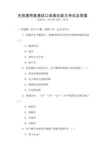 全國通用普通話口語表達能力考試及答案