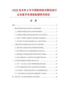 2026及未來5年中國(guó)數(shù)控線切割機(jī)床行業(yè)發(fā)展市場(chǎng)調(diào)查數(shù)據(jù)研究報(bào)告