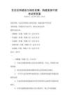 生態文明建設與綠色發展：構建美麗中國考試帶答案