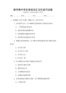 新學(xué)期中學(xué)生英語詞匯記憶技巧試題
