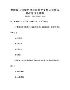 中國(guó)現(xiàn)代哲學(xué)思想與社會(huì)主義核心價(jià)值觀解析考試及答案