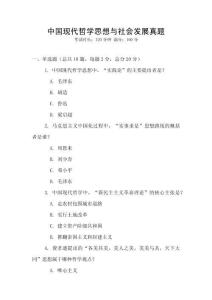 中國(guó)現(xiàn)代哲學(xué)思想與社會(huì)發(fā)展真題