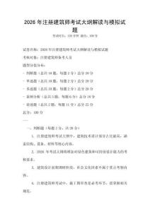 2026年注冊建筑師考試大綱解讀與模擬試題