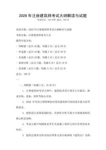 2026年注冊建筑師考試大綱解讀與試題