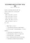 生態文明建設與綠色生活方式推廣考試及答案