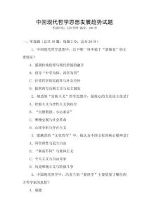 中國(guó)現(xiàn)代哲學(xué)思想發(fā)展趨勢(shì)試題