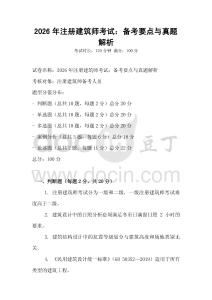 2026年注冊建筑師考試：備考要點與真題解析