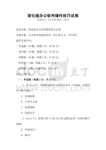 簡化版辦公軟件操作技巧試卷