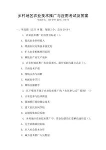 鄉(xiāng)村地區(qū)農(nóng)業(yè)技術(shù)推廣與應(yīng)用考試及答案