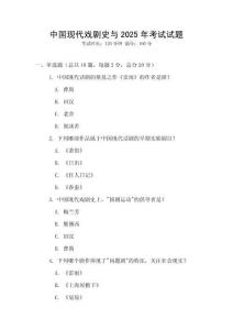 中國現代戲劇史與2025年考試試題