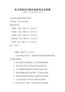 电力设施运行维护技能考试及答案