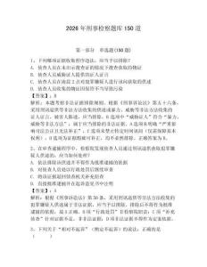 2026年刑事檢察題庫150道含答案（奪分金卷）